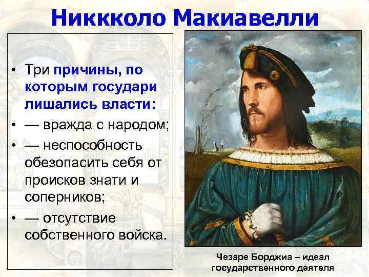Никкколо Макиавелли • Три причины, по которым государи лишались власти: • — вражда с