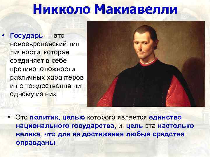 Никколо Макиавелли • Государь — это новоевропейский тип личности, которая соединяет в себе противоположности