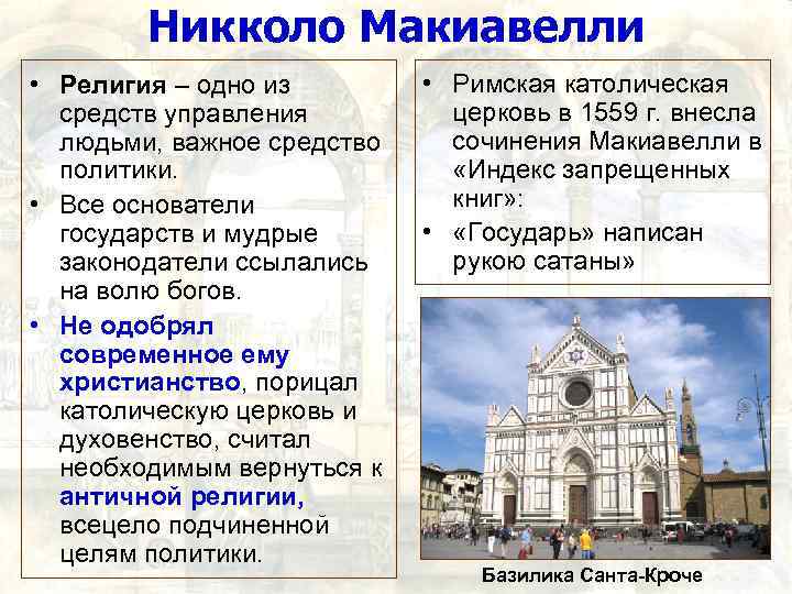 Никколо Макиавелли • Религия – одно из средств управления людьми, важное средство политики. •