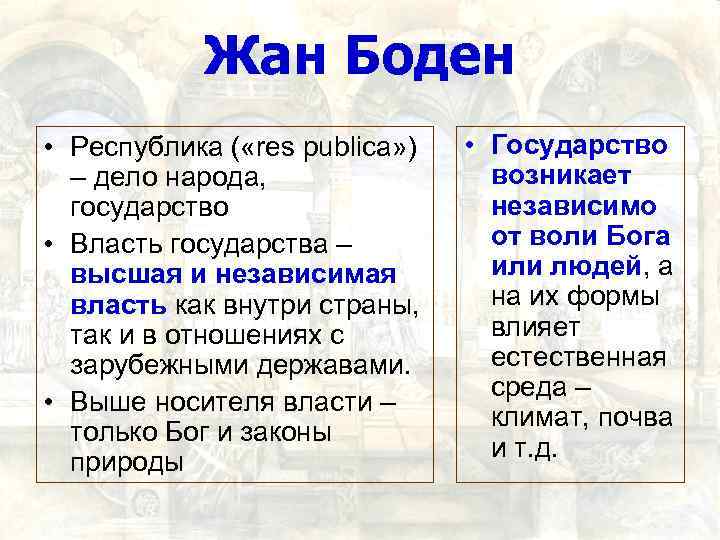 Жан Боден • Республика ( «res publica» ) – дело народа, государство • Власть