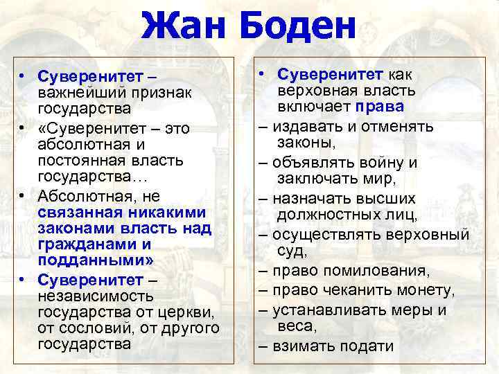Жан Боден • Суверенитет – важнейший признак государства • «Суверенитет – это абсолютная и