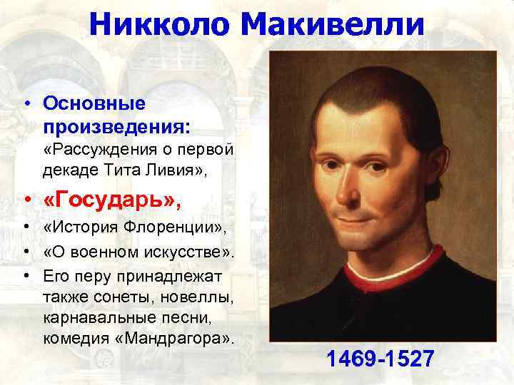 Никколо Макивелли • Основные произведения: «Рассуждения о первой декаде Тита Ливия» , • «Государь»