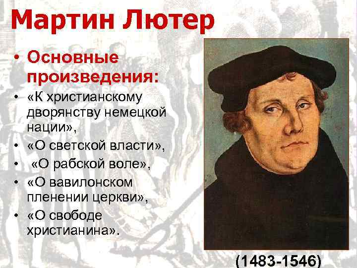 Мартин Лютер • Основные произведения: • «К христианскому дворянству немецкой нации» , • «О