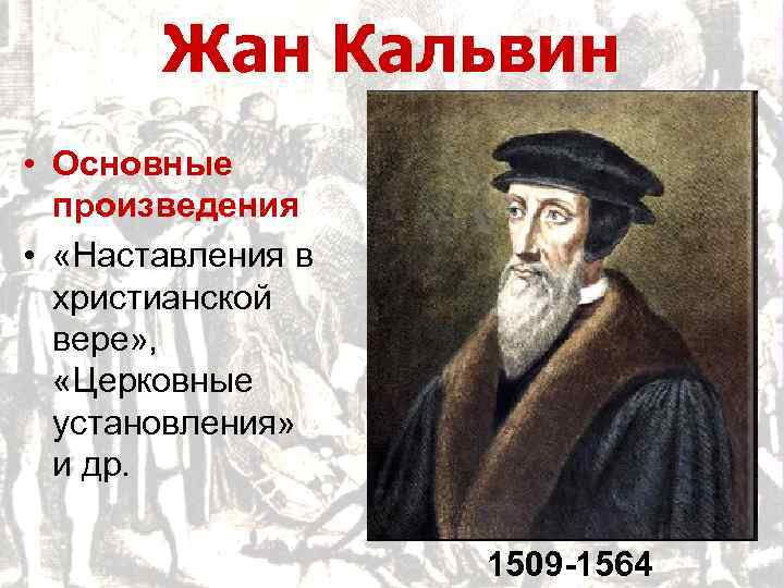 Жан Кальвин • Основные произведения • «Наставления в христианской вере» , «Церковные установления» и