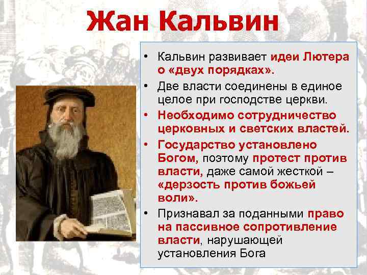 Жан Кальвин • Кальвин развивает идеи Лютера о «двух порядках» . • Две власти