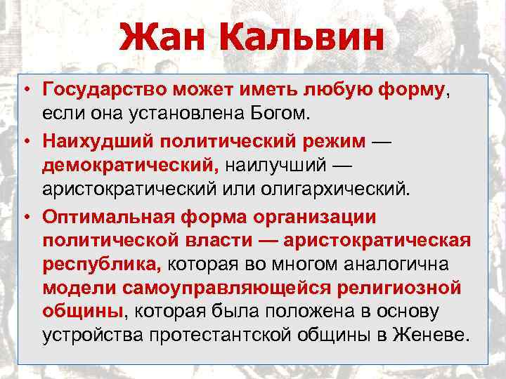 Жан Кальвин • Государство может иметь любую форму, если она установлена Богом. • Наихудший
