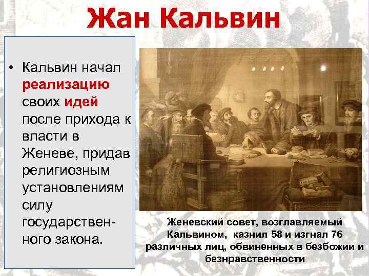 Жан Кальвин • Кальвин начал реализацию своих идей после прихода к власти в Женеве,