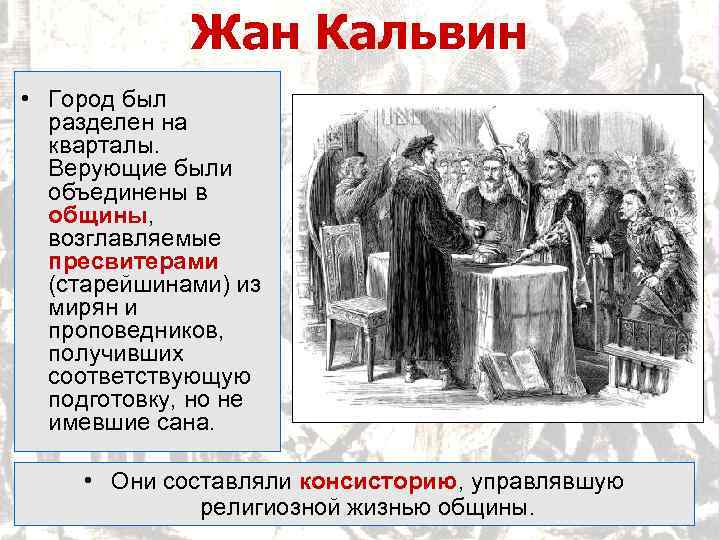 Жан Кальвин • Город был разделен на кварталы. Верующие были объединены в общины, возглавляемые