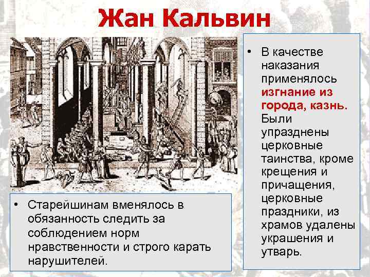 Жан Кальвин • Старейшинам вменялось в обязанность следить за соблюдением норм нравственности и строго