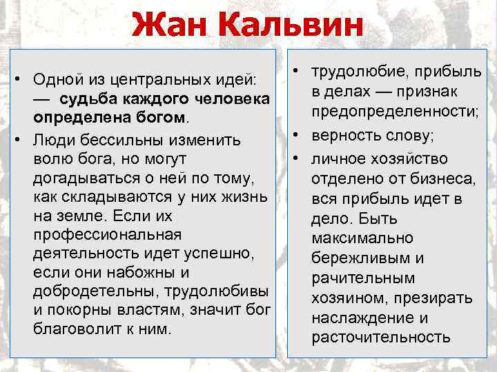 Жан Кальвин • Одной из центральных идей: — судьба каждого человека определена богом. •