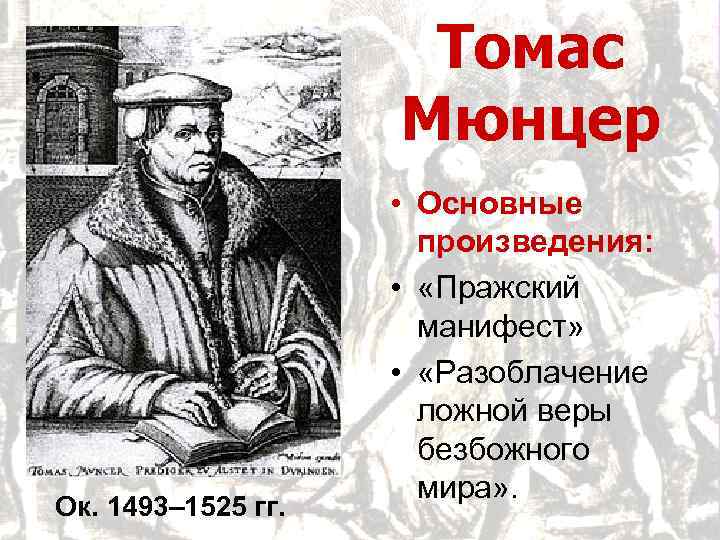 Томас Мюнцер Ок. 1493– 1525 гг. • Основные произведения: • «Пражский манифест» • «Разоблачение