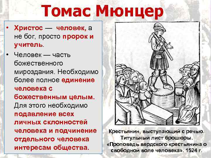 Томас Мюнцер • Христос — человек, а не бог, просто пророк и учитель. •