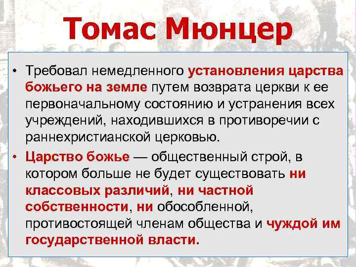 Томас Мюнцер • Требовал немедленного установления царства божьего на земле путем возврата церкви к