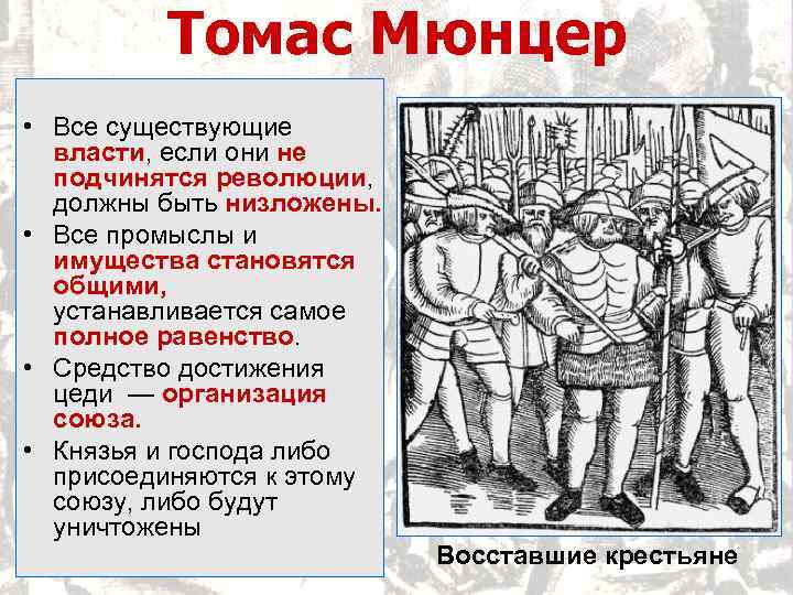Томас Мюнцер • Все существующие власти, если они не подчинятся революции, должны быть низложены.