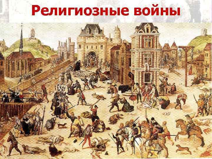 Религиозные войны 