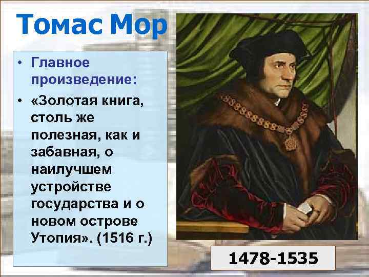 Томас Мор • Главное произведение: • «Золотая книга, столь же полезная, как и забавная,