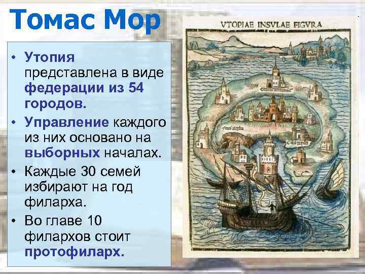 Томас Мор • Утопия представлена в виде федерации из 54 городов. • Управление каждого