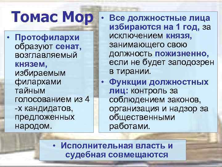 Томас Мор • Протофилархи образуют сенат, возглавляемый князем, избираемым филархами тайным голосованием из 4