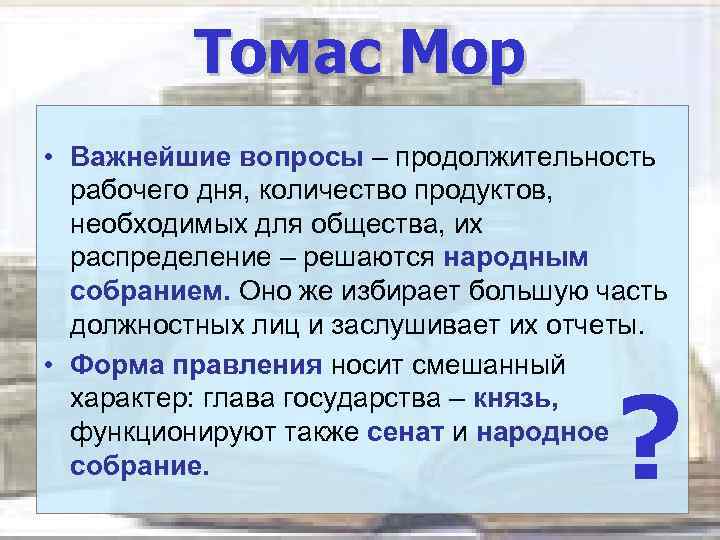Томас Мор • Важнейшие вопросы – продолжительность рабочего дня, количество продуктов, необходимых для общества,