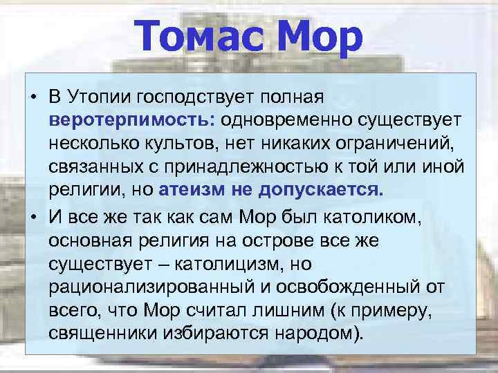 Томас Мор • В Утопии господствует полная веротерпимость: одновременно существует несколько культов, нет никаких