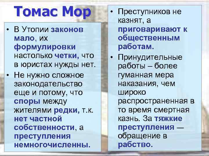 Томас Мор • В Утопии законов мало, их формулировки настолько четки, что в юристах