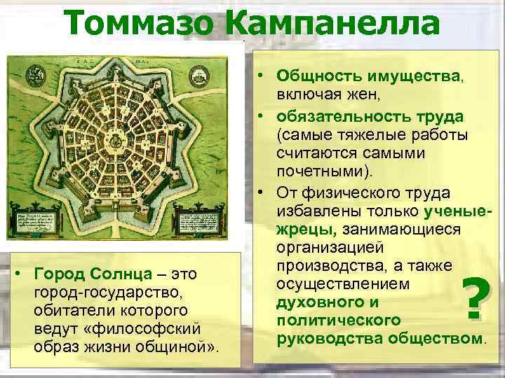 Томмазо Кампанелла • Город Солнца – это город-государство, обитатели которого ведут «философский образ жизни