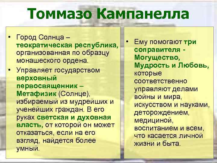 Томмазо Кампанелла • Город Солнца – теократическая республика, организованная по образцу монашеского ордена. •