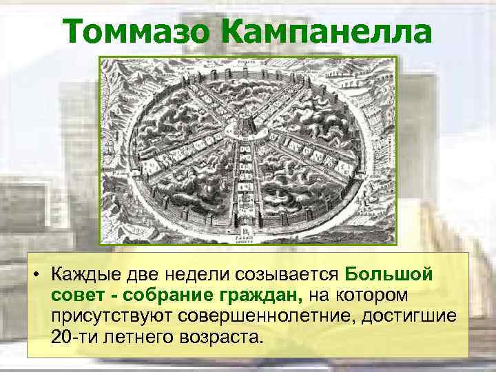 Томмазо Кампанелла • Каждые две недели созывается Большой совет - собрание граждан, на котором