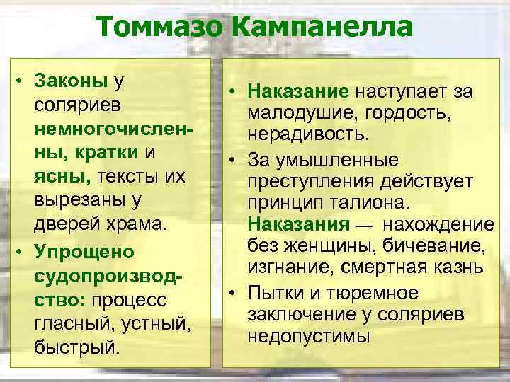 Томмазо Кампанелла • Законы у соляриев немногочисленны, кратки и ясны, тексты их вырезаны у