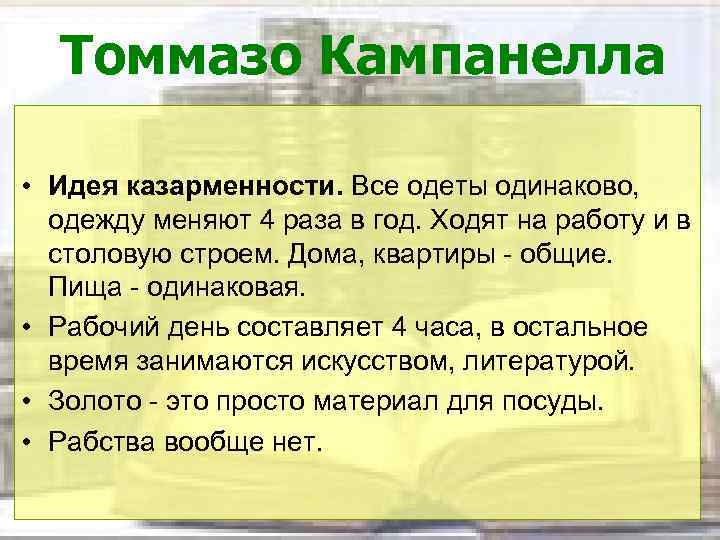 Томмазо Кампанелла • Идея казарменности. Все одеты одинаково, одежду меняют 4 раза в год.