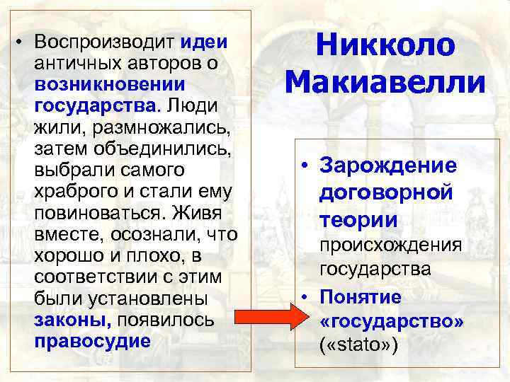  • Воспроизводит идеи античных авторов о возникновении государства. Люди жили, размножались, затем объединились,