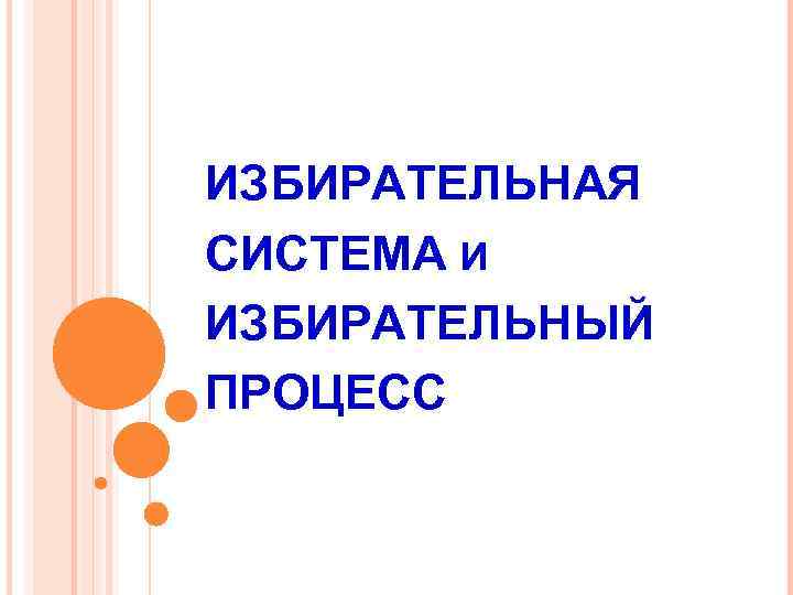 ИЗБИРАТЕЛЬНАЯ СИСТЕМА И ИЗБИРАТЕЛЬНЫЙ ПРОЦЕСС 