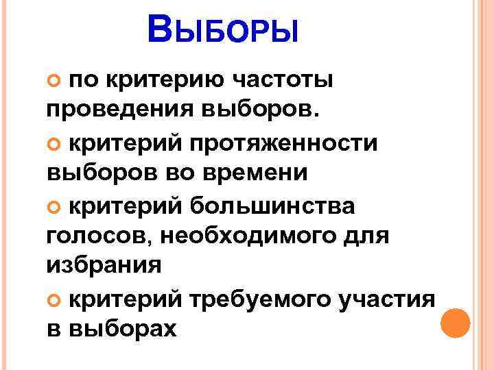 ВЫБОРЫ по критерию частоты проведения выборов. критерий протяженности выборов во времени критерий большинства голосов,
