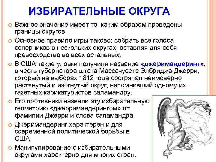 ИЗБИРАТЕЛЬНЫЕ ОКРУГА Важное значение имеет то, каким образом проведены границы округов. Основное правило игры