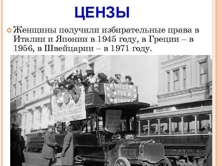 ЦЕНЗЫ Женщины получили избирательные права в Италии и Японии в 1945 году, в Греции
