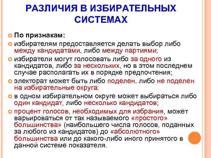 РАЗЛИЧИЯ В ИЗБИРАТЕЛЬНЫХ СИСТЕМАХ По признакам: избирателям предоставляется делать выбор либо между кандидатами, либо