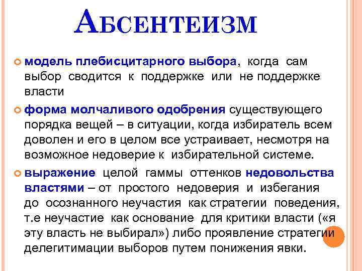 АБСЕНТЕИЗМ модель плебисцитарного выбора, когда сам выбор сводится к поддержке или не поддержке власти