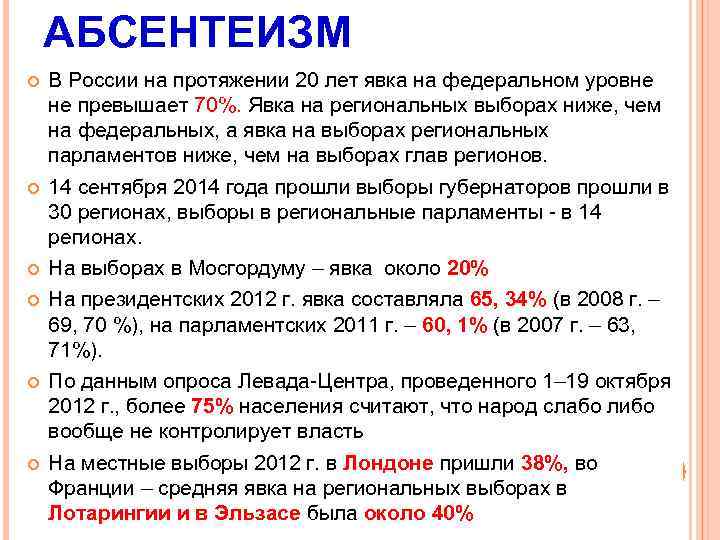 АБСЕНТЕИЗМ В России на протяжении 20 лет явка на федеральном уровне не превышает 70%.