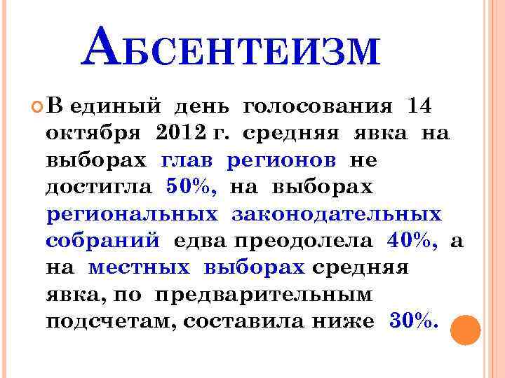 АБСЕНТЕИЗМ В единый день голосования 14 октября 2012 г. средняя явка на выборах глав