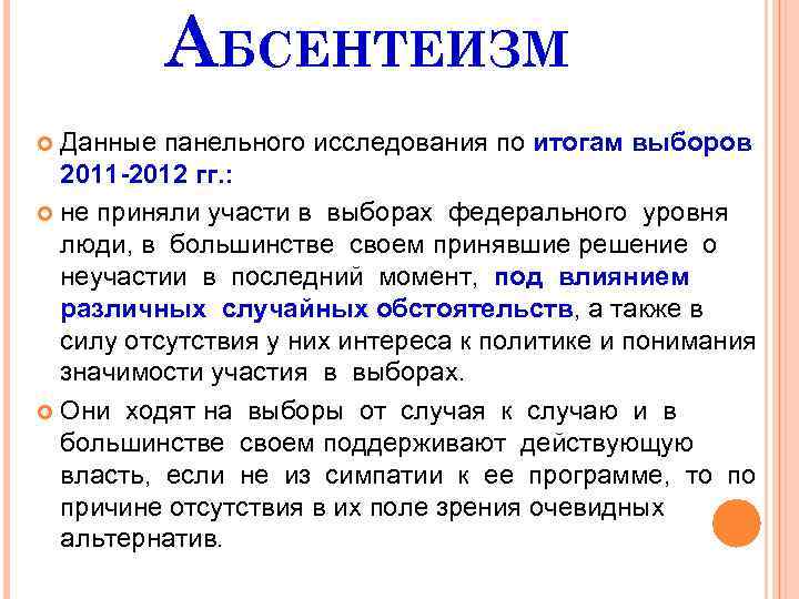 АБСЕНТЕИЗМ Данные панельного исследования по итогам выборов 2011 -2012 гг. : не приняли участи