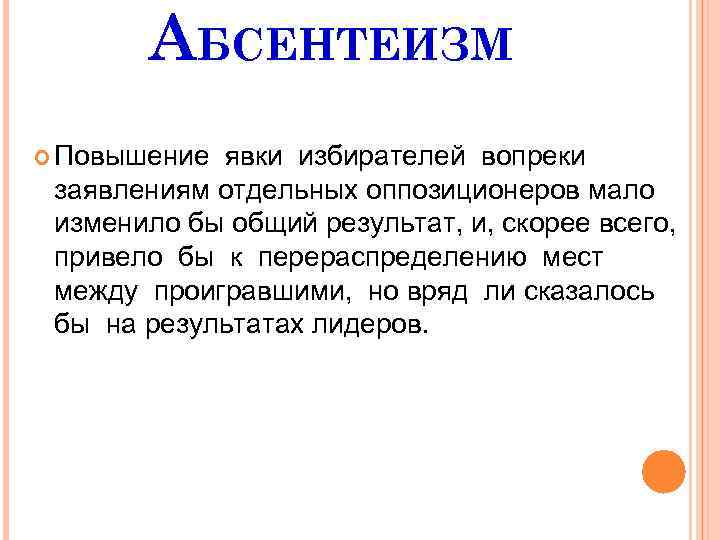 АБСЕНТЕИЗМ Повышение явки избирателей вопреки заявлениям отдельных оппозиционеров мало изменило бы общий результат, и,