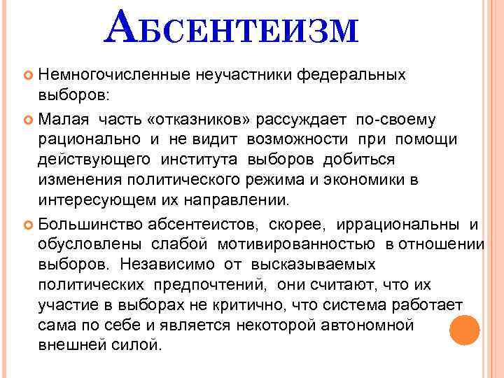 Абсентеизм конформизм. Абсентеизм. Последствия абсентеизма в политике. Понятие абсентеизм. Абсентеизм его причины и опасность.