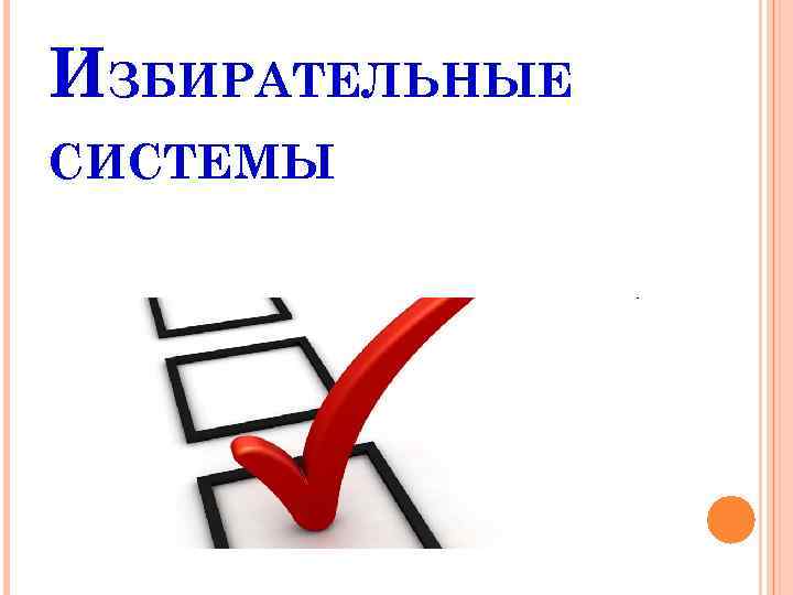 ИЗБИРАТЕЛЬНЫЕ СИСТЕМЫ 