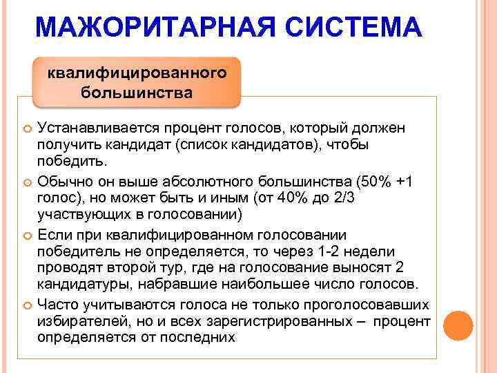 МАЖОРИТАРНАЯ СИСТЕМА квалифицированного большинства Устанавливается процент голосов, который должен получить кандидат (список кандидатов), чтобы