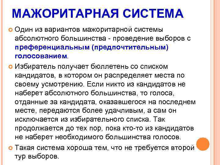 МАЖОРИТАРНАЯ СИСТЕМА Один из вариантов мажоритарной системы абсолютного большинства - проведение выборов с преференциальным