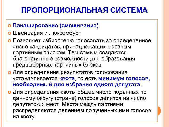 ПРОПОРЦИОНАЛЬНАЯ СИСТЕМА Панаширование (смешивание) Швейцария и Люксембург Позволяет избирателю голосовать за определенное число кандидатов,
