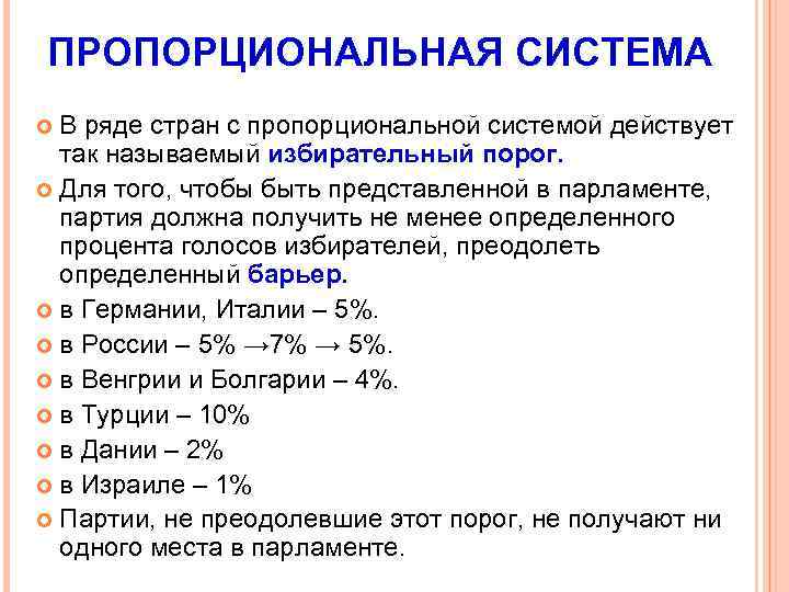 ПРОПОРЦИОНАЛЬНАЯ СИСТЕМА В ряде стран с пропорциональной системой действует так называемый избирательный порог. Для