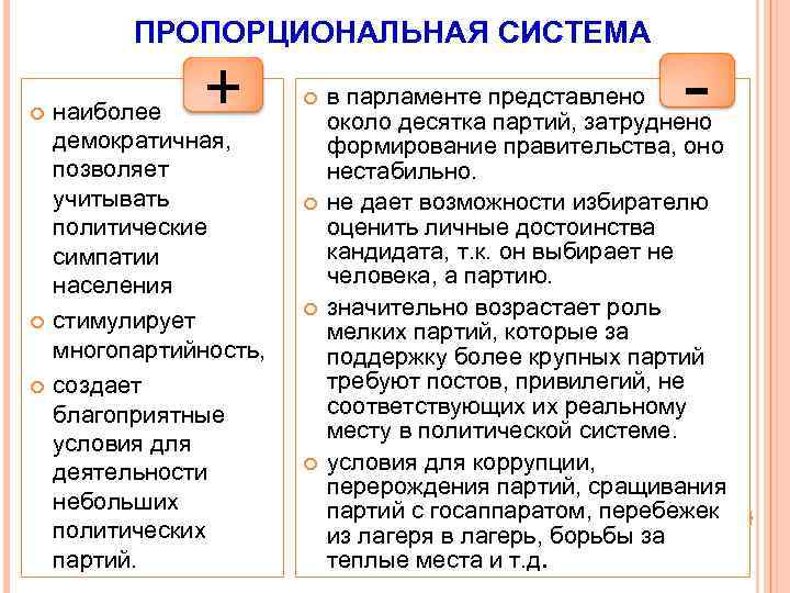 ПРОПОРЦИОНАЛЬНАЯ СИСТЕМА + наиболее демократичная, позволяет учитывать политические симпатии населения стимулирует многопартийность, создает благоприятные