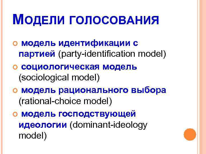 МОДЕЛИ ГОЛОСОВАНИЯ модель идентификации с партией (party-identification model) социологическая модель (sociological model) модель рационального