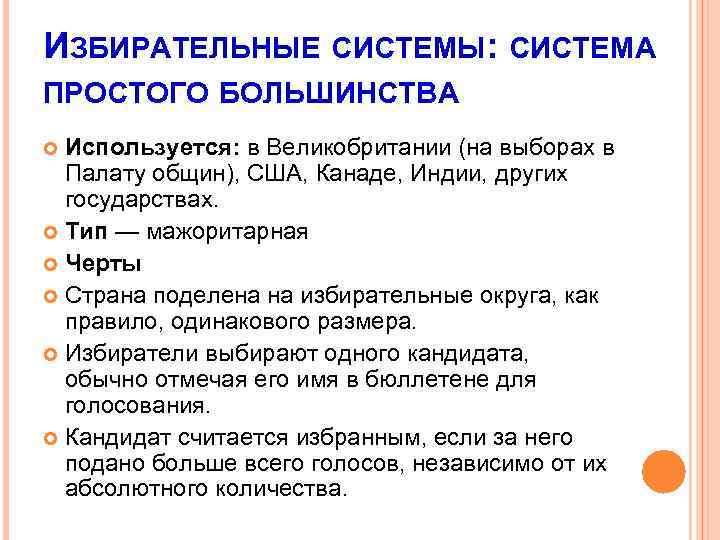 ИЗБИРАТЕЛЬНЫЕ СИСТЕМЫ: СИСТЕМА ПРОСТОГО БОЛЬШИНСТВА Используется: в Великобритании (на выборах в Палату общин), США,